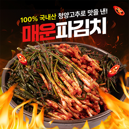 [100% 국산 청양고추] 전라도 국산 매운 실비 파김치