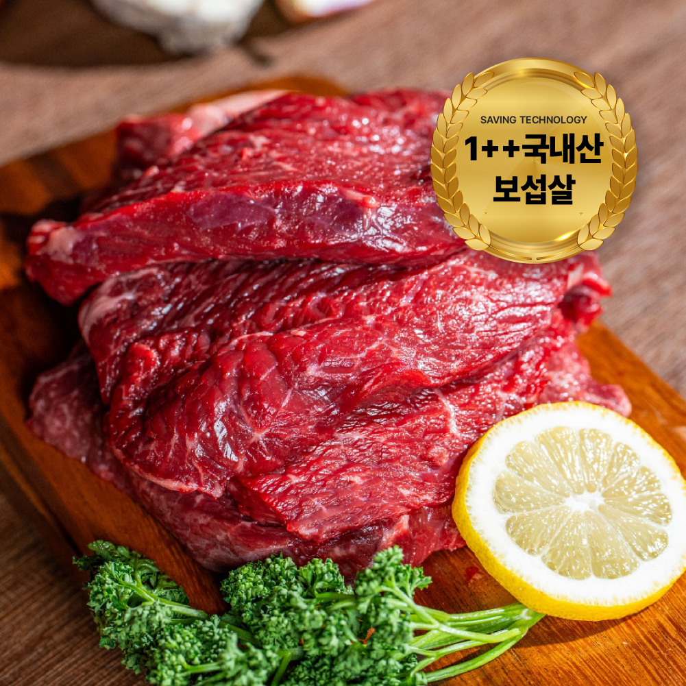 1++ 한우 보섭살 설깃살 구이용 빙온숙성 (600g)