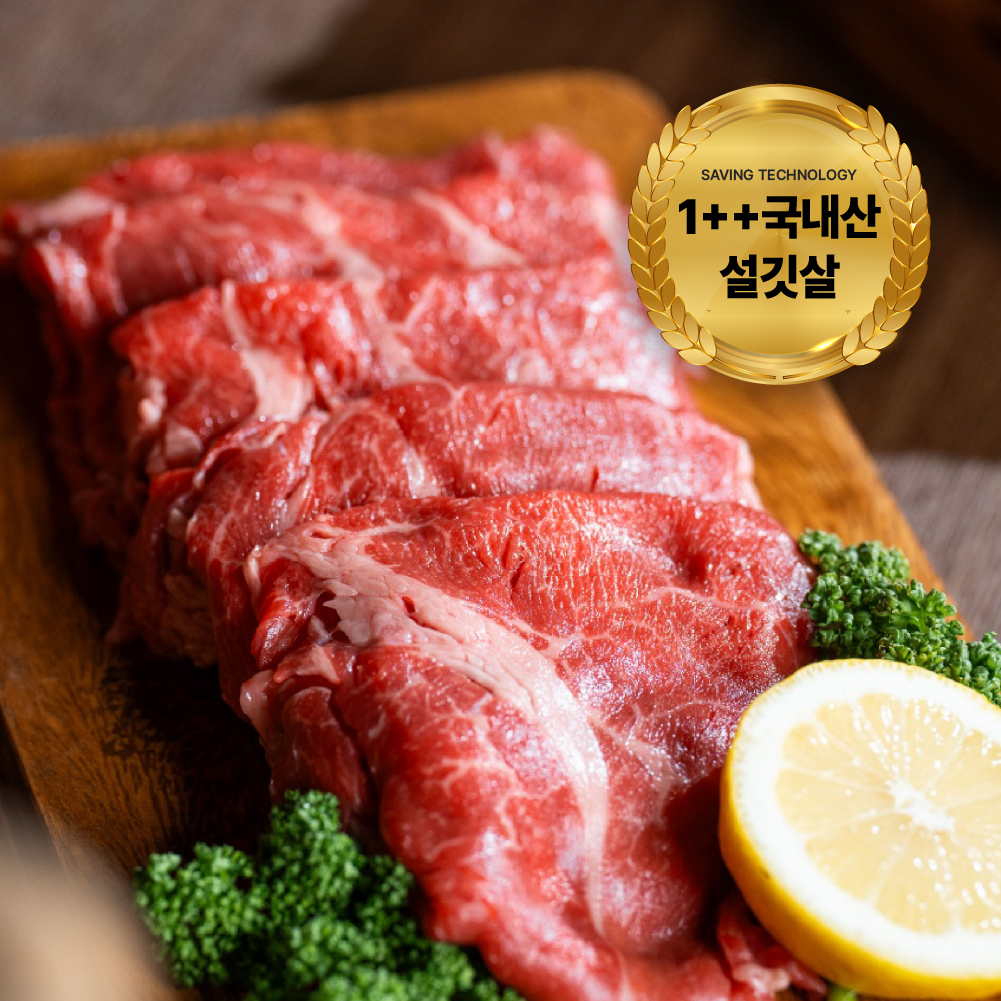 1++ 한우 보섭살 설깃살 구이용 빙온숙성 (600g)