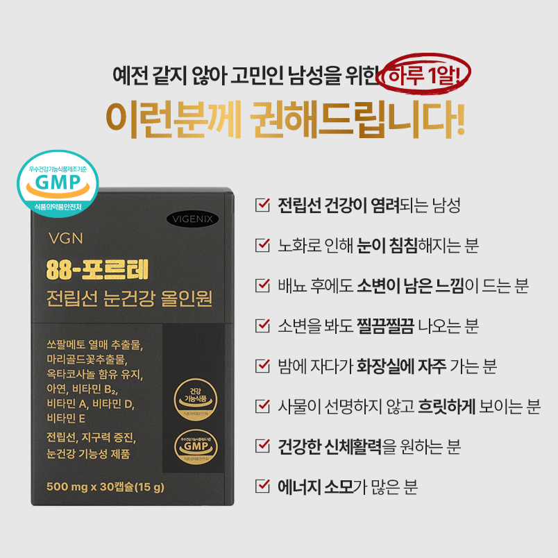 비제닉스 88-포르테 전립선 눈건강 올인원 쏘팔메토 옥타코사놀 루테인 전립선 남성영양제