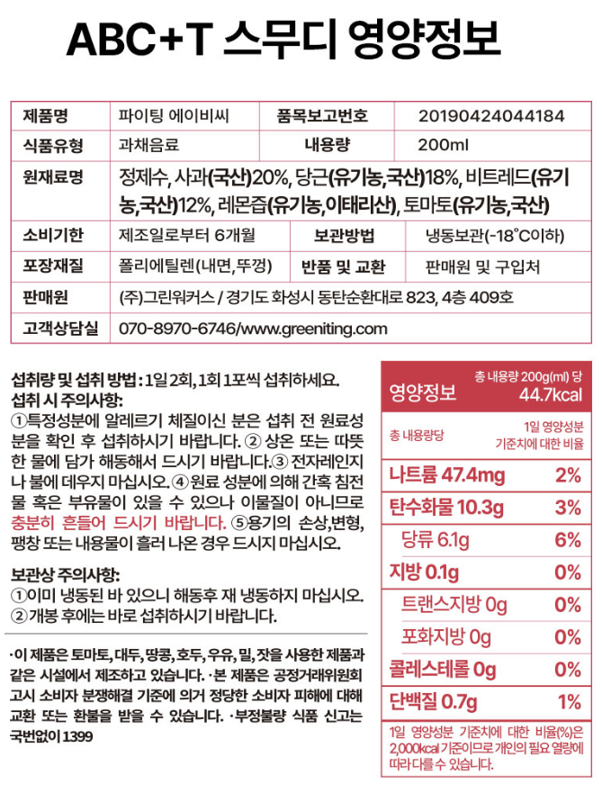 그리니팅 파이토 유기농 100% 레드스무디 200ml