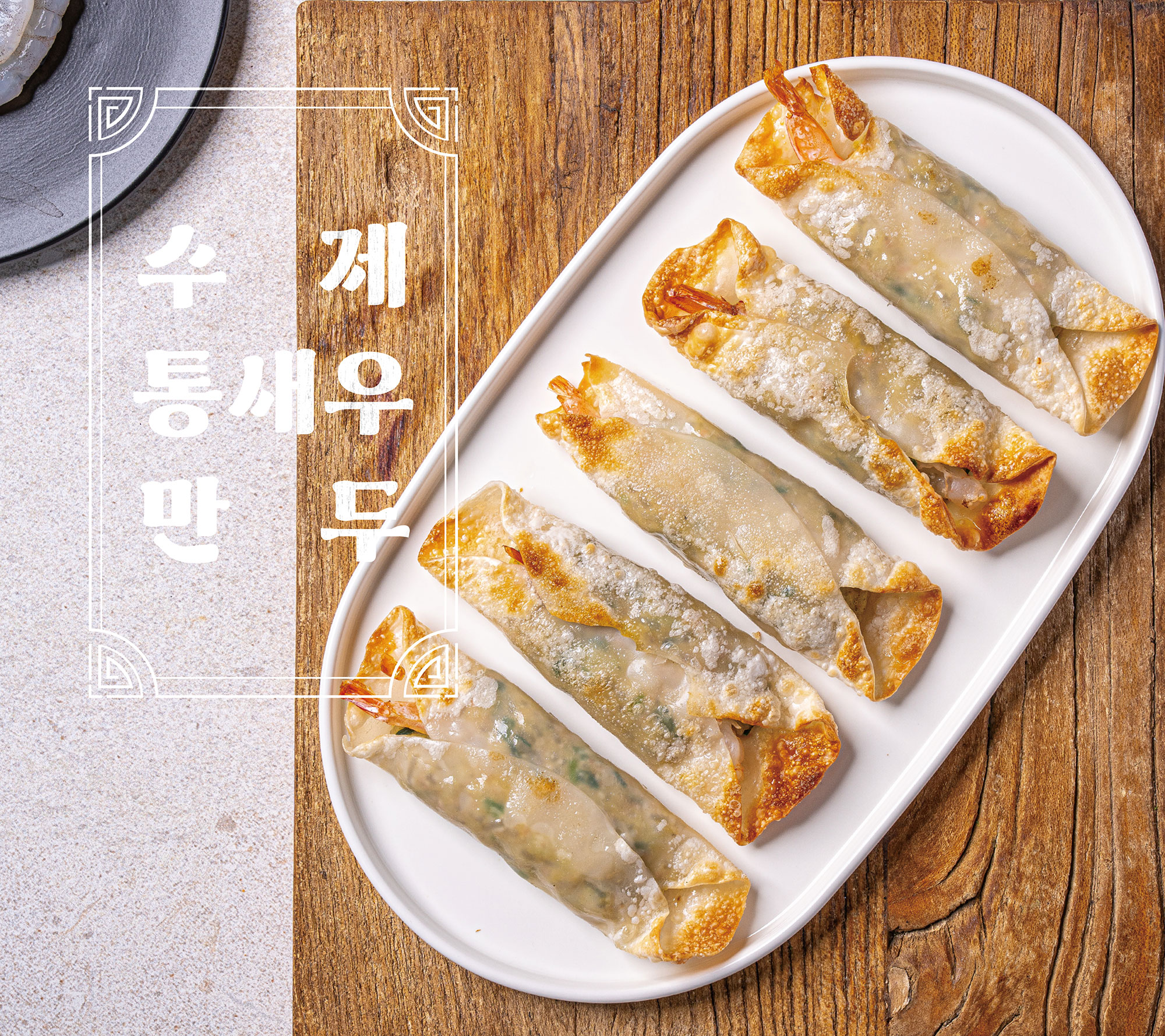 통새우만두 수제 얇은피 전주한옥만두