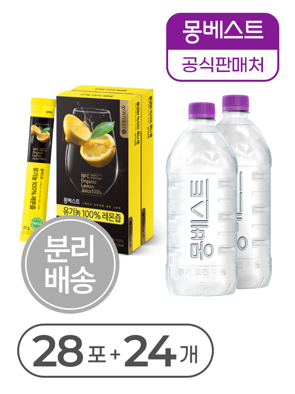 몽베스트 유기농 100% 레몬즙 + 생수 복합 상품 모음전(분리배송)