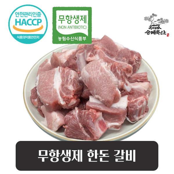 [승혜축산] 무항생제 한돈 갈비(냉동) 800g 돼지갈비찜용