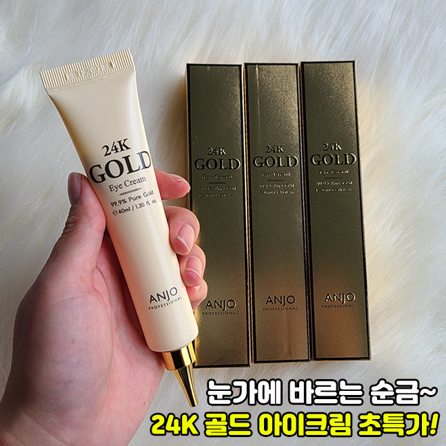 [앙쥬] 24K 골드 아이크림 1+1+1개