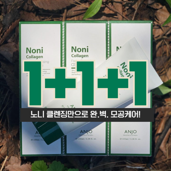 [앙쥬] [1+1+1] 노니콜라겐 모공 폼클렌징 100ml 3개 대표이미지 섬네일