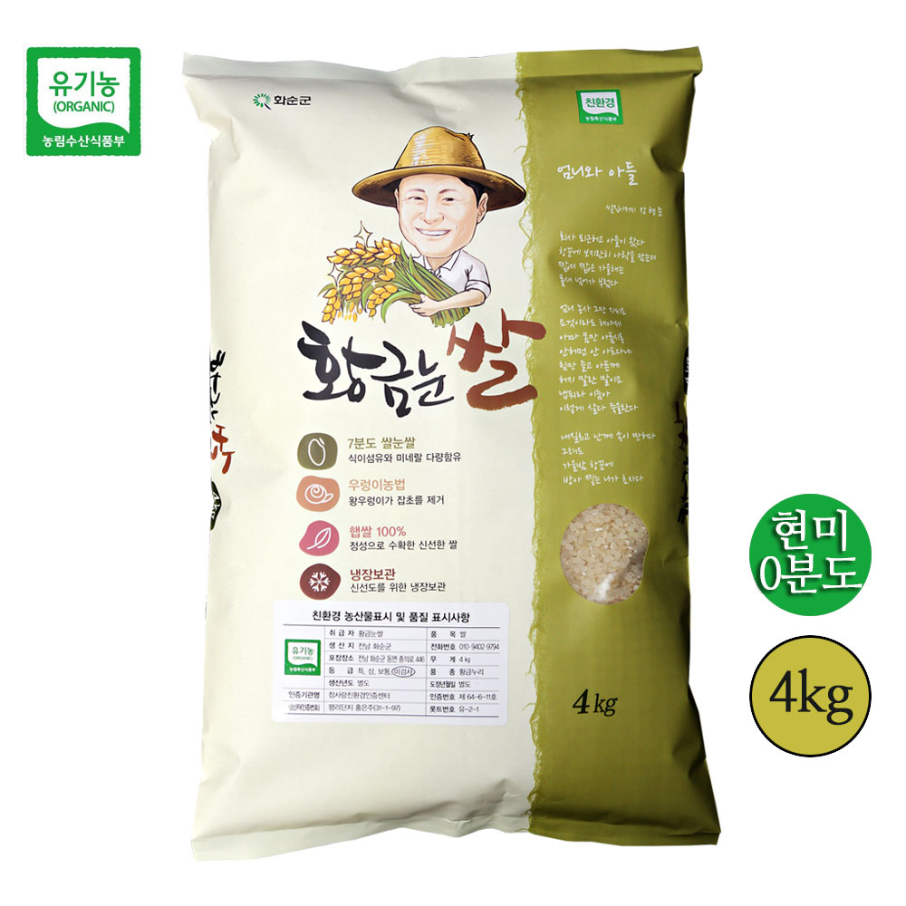 유기농 황금눈쌀 친환경 0분도 현미 4kg 8kg 20kg (품종_새청무) 전남화순