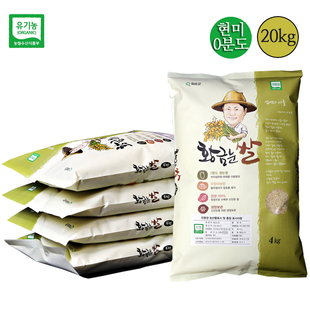 유기농 황금눈쌀 친환경 0분도 현미 4kg 8kg 20kg (품종_새청무) 전남화순