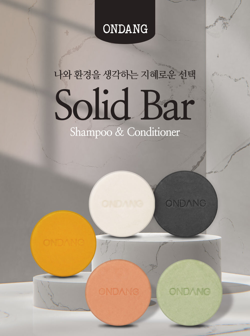 제로웨이스트 헤어케어 고체샴푸바 5종 120g