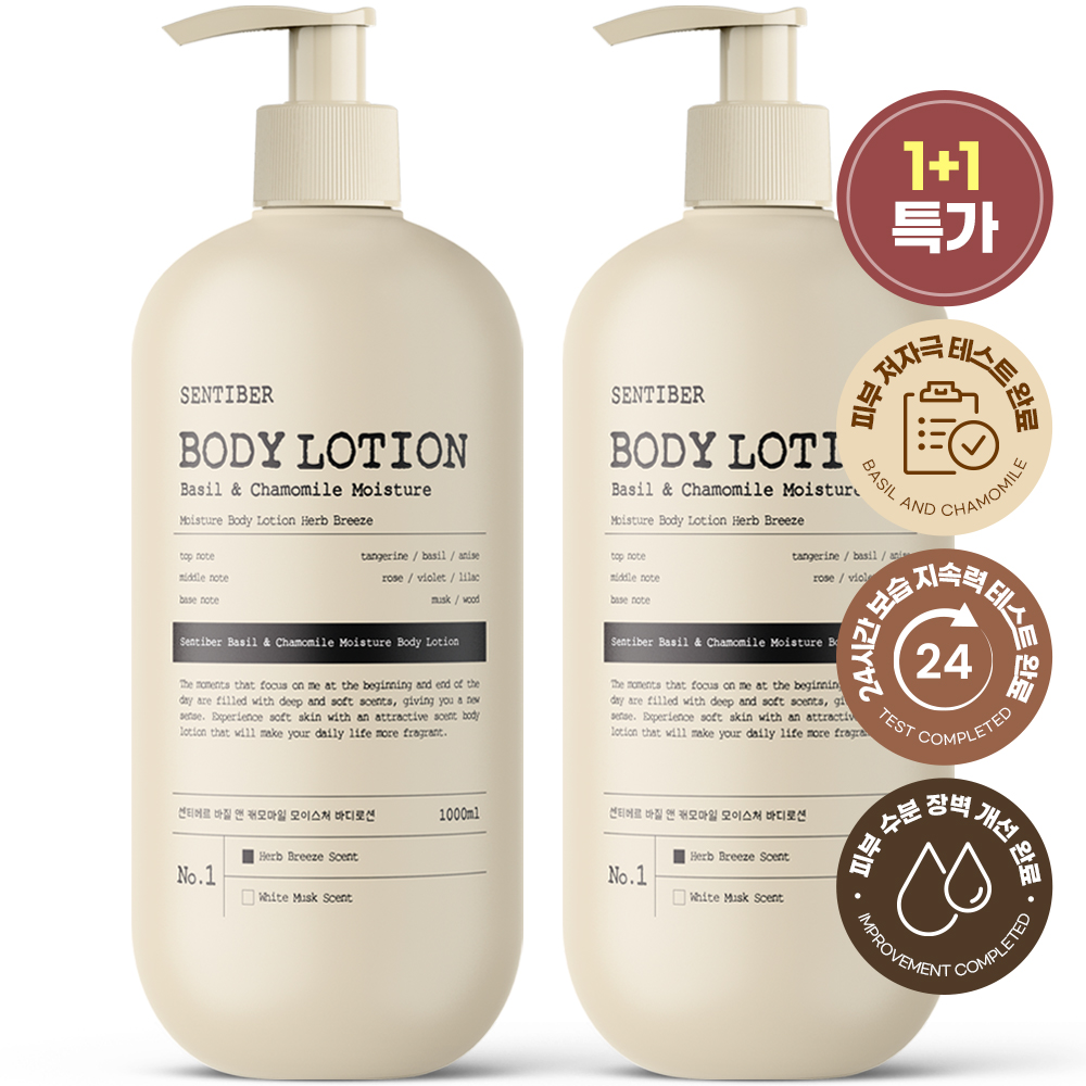 [1+1] 센티베르 바질 앤 캐모마일 대용량 바디로션 1000ml 약산성 크림 향좋은 고보습 퍼퓸