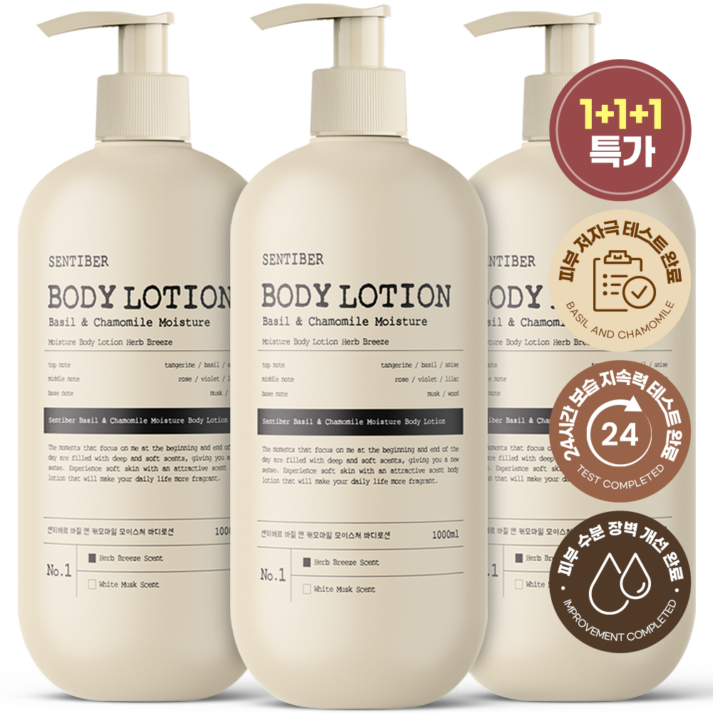 [1+1+1] 센티베르 바질 앤 캐모마일 대용량 바디로션 1000ml x 3개 약산성 크림 향좋은 고보습 퍼퓸
