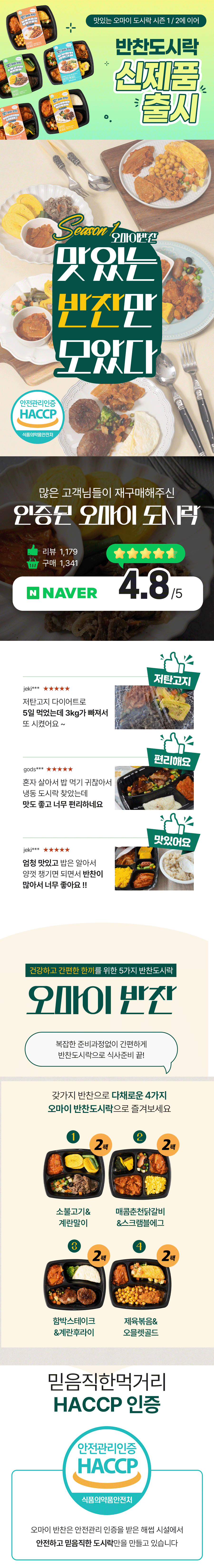 오마이반찬 4종 8팩