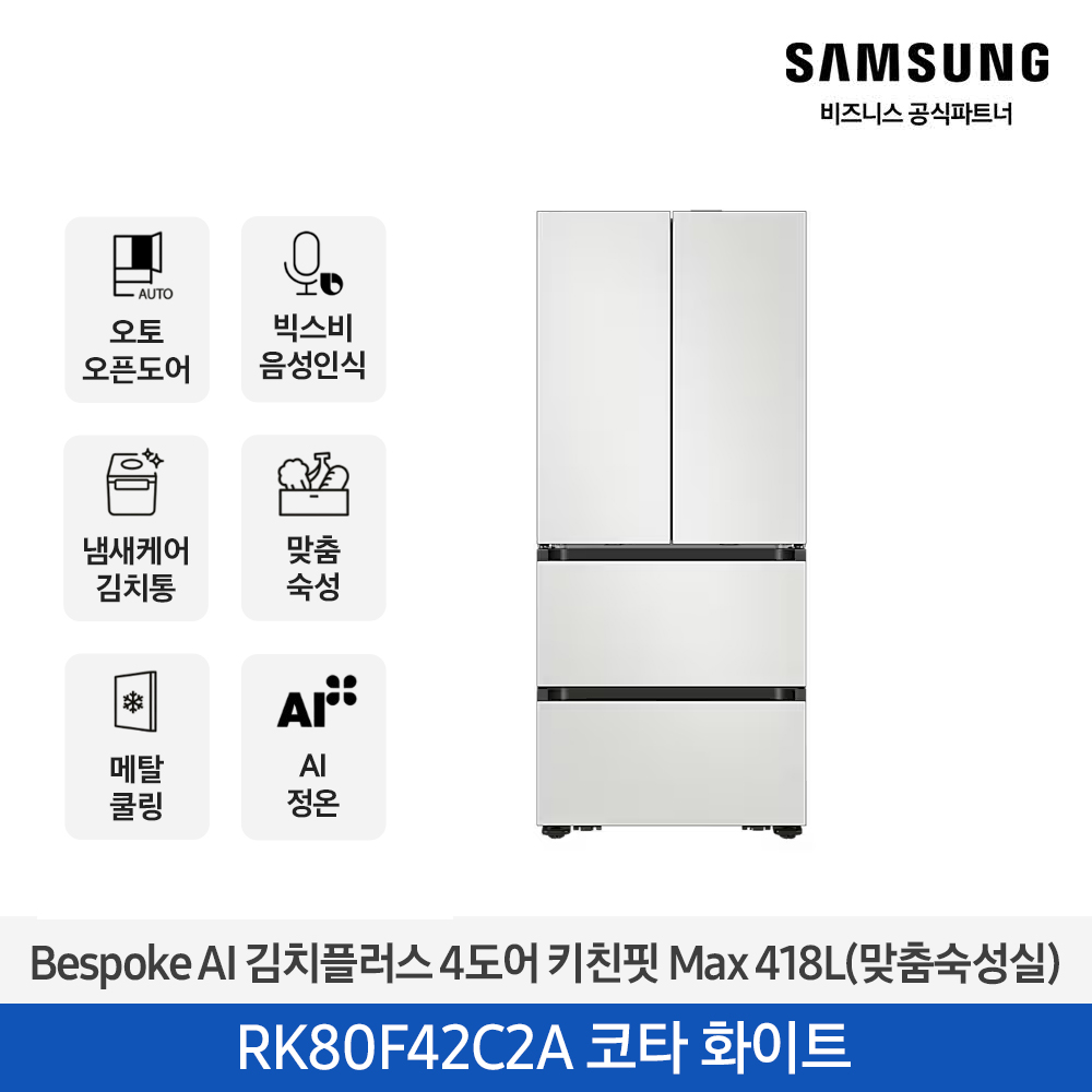 삼성 Bespoke AI 김치플러스 4도어 키친핏 Max 418L 코타화이트 RK80F42C2A 대표이미지 섬네일