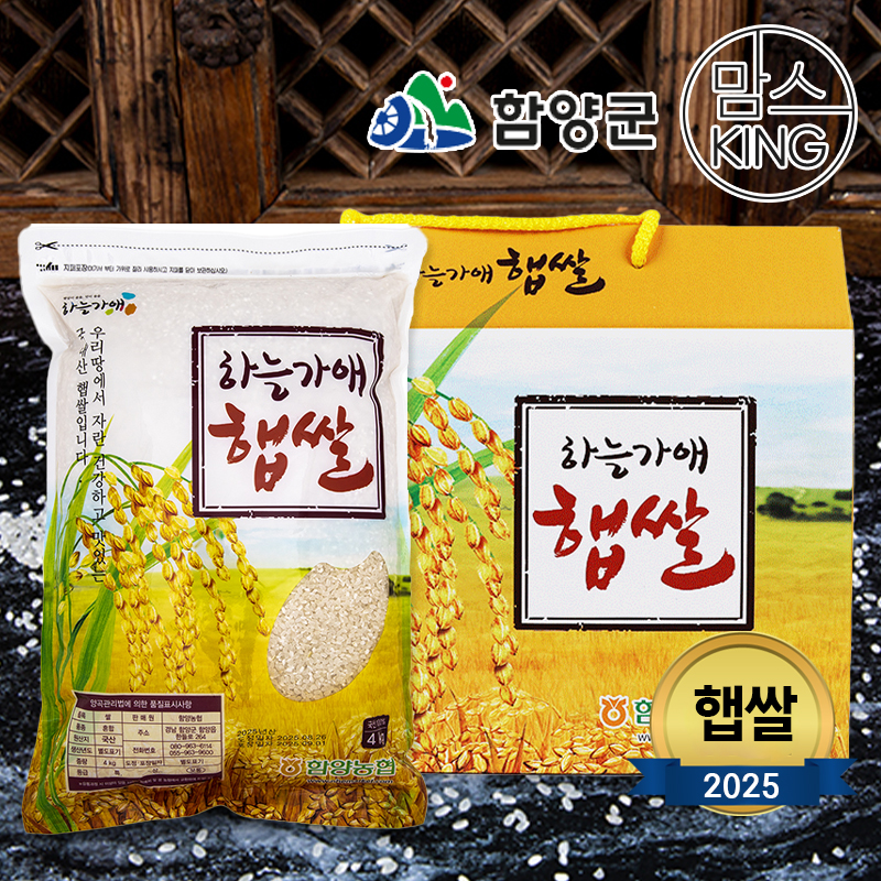 [함양군] 함양농협 2025년 하늘가애햅쌀세트 4kg