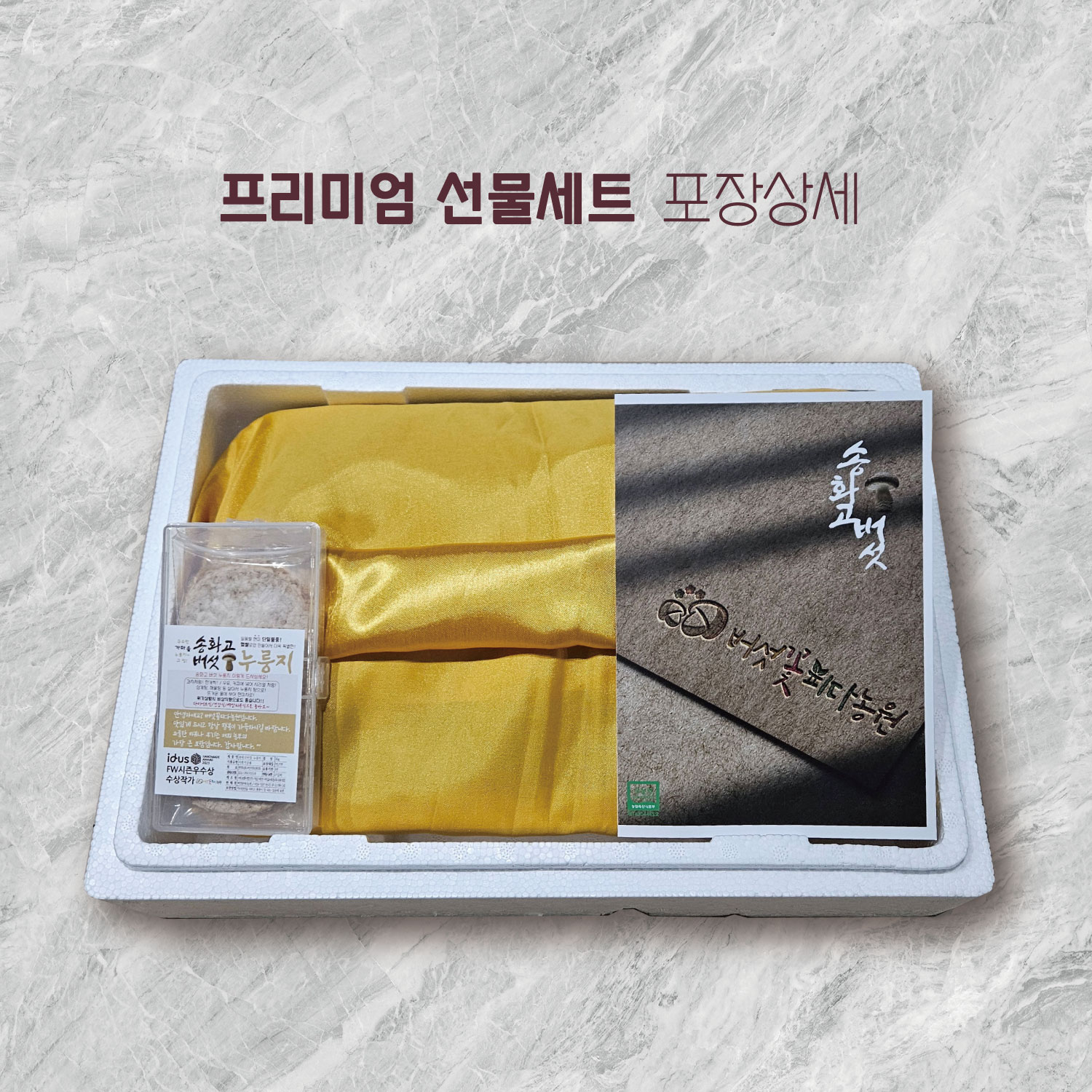 송화고 프리미엄VVIP 선물세트