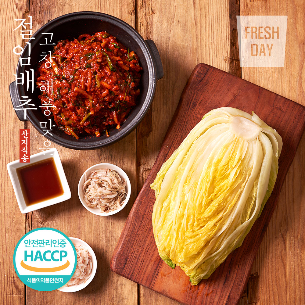 [HACCP인증] 고창 해풍맞은 김장 절임배추 5kg+김치양념 2kg 대표이미지 섬네일