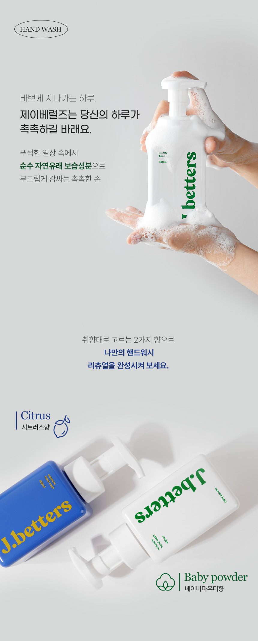 제이베럴즈 모이스처 핸드워시 본품 400ml 1+1 (총 2개)
