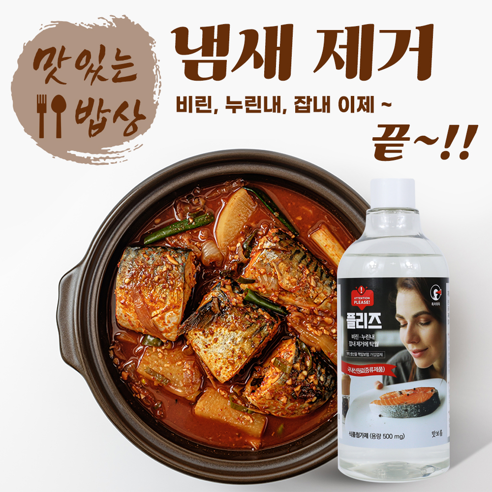 플리즈 잡내제거 천연 식물성 맛술