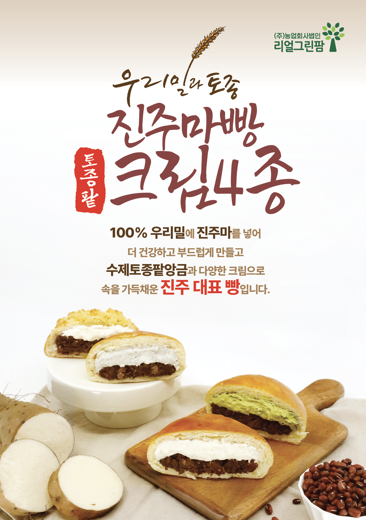 진주마빵 토종팥 크림4종