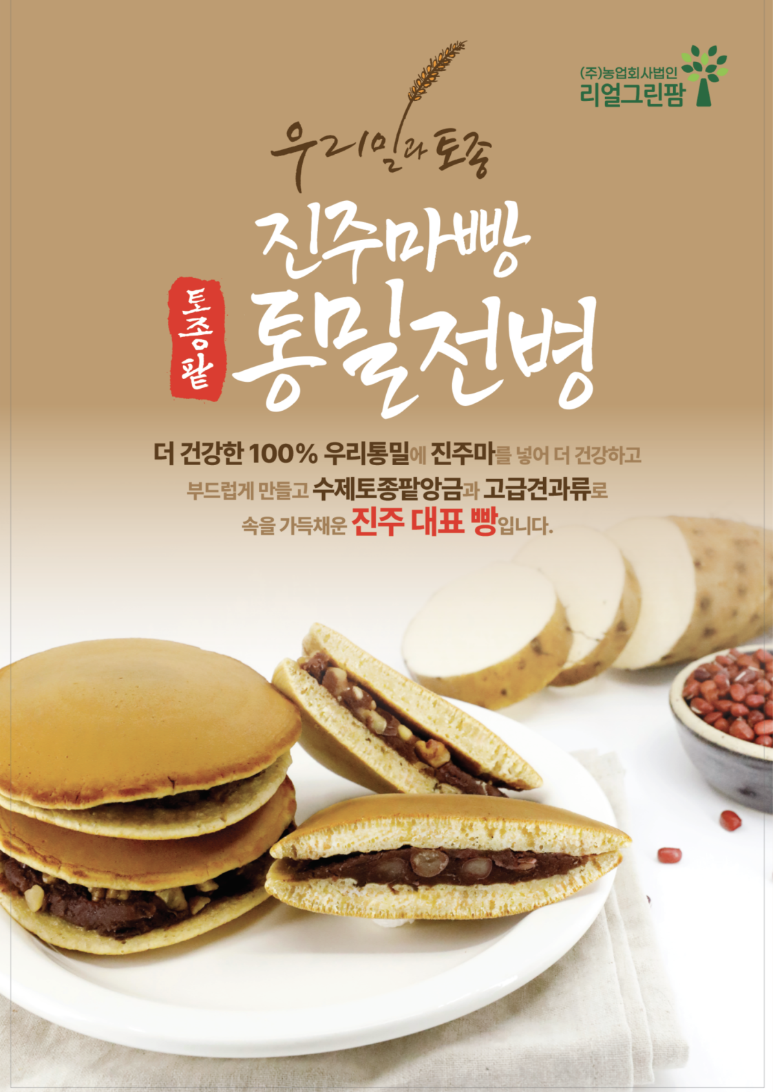 진주마빵 토종팥 통밀전병(8개입)
