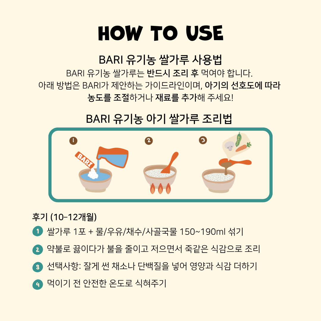 BARI 바리 유기농 쌀가루 후기 (10-12개월) | 20g x 10포