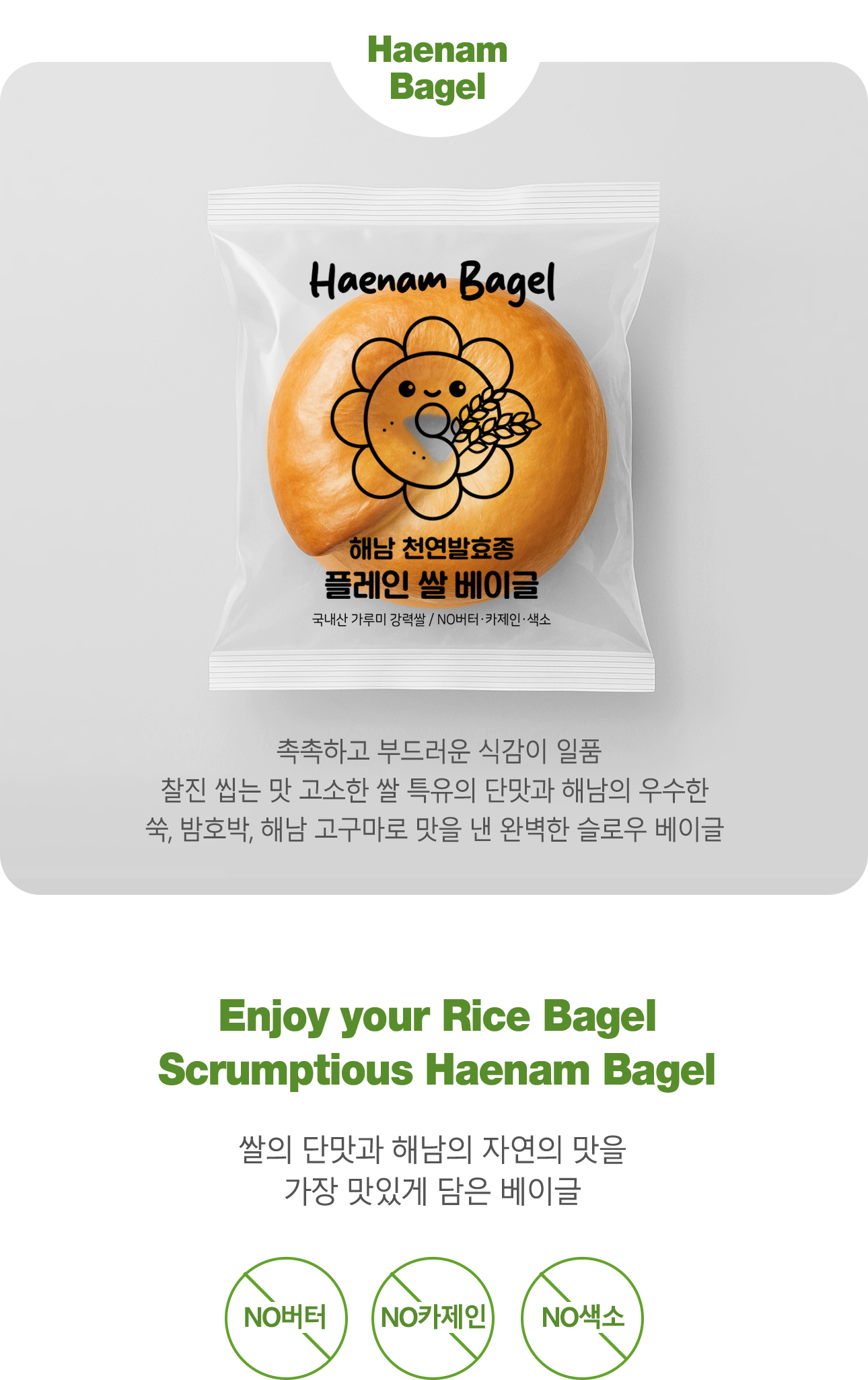 해남 천연발효종 플레인 쌀 베이글 (12개)