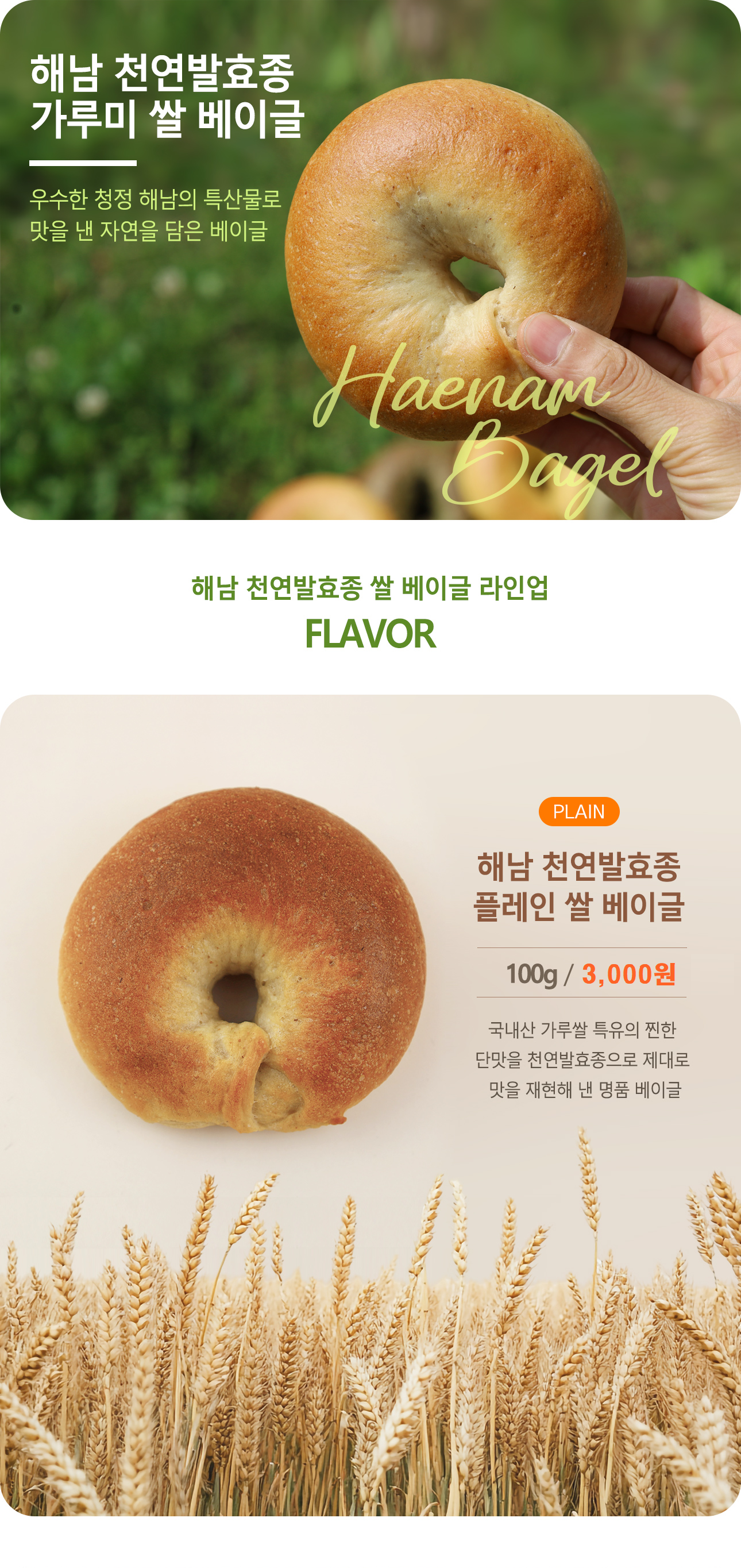 해남 천연발효종 플레인 쌀 베이글 (12개)