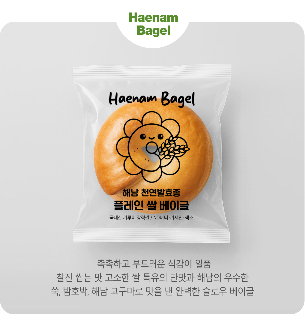 해남 천연발효종 플레인 쌀 베이글 (12개) 대표이미지 섬네일