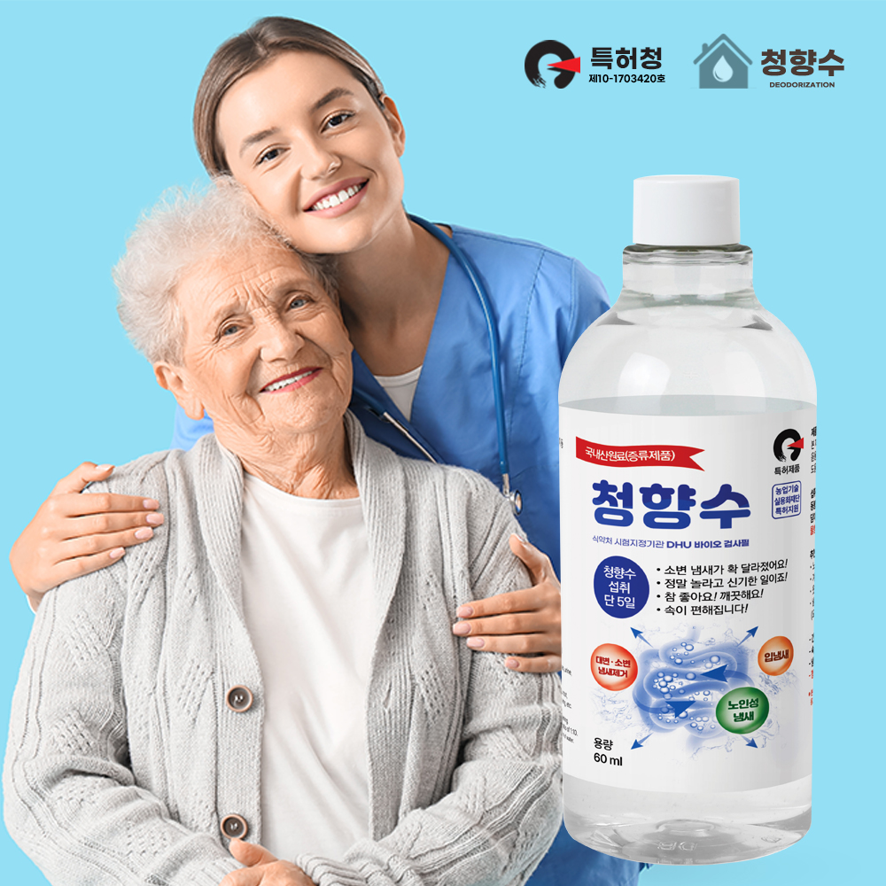 청향수 한방 식물성 증류수 노인냄새 입냄새 소변 대변 체취 제거