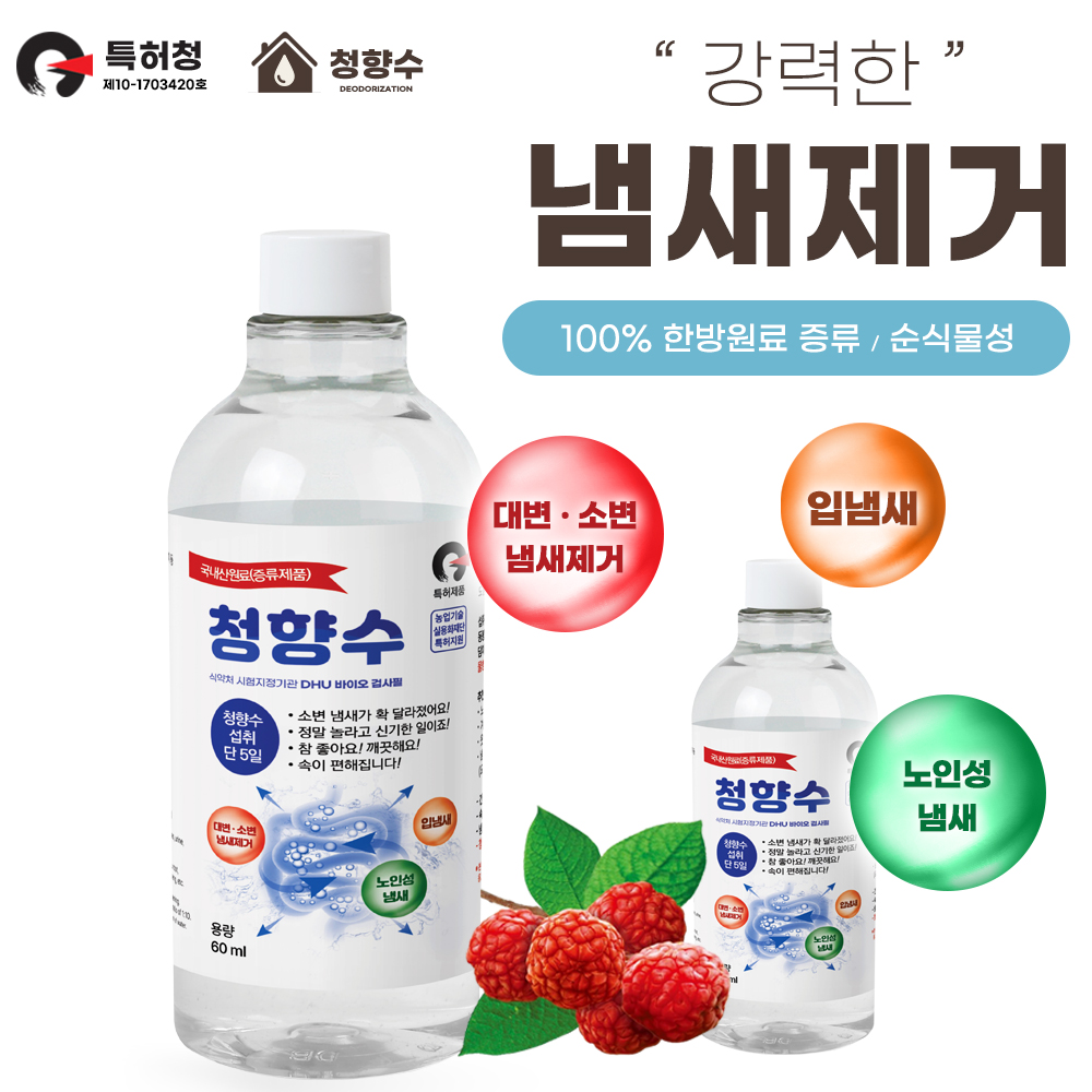청향수 한방 식물성 증류수 노인냄새 입냄새 소변 대변 체취 제거