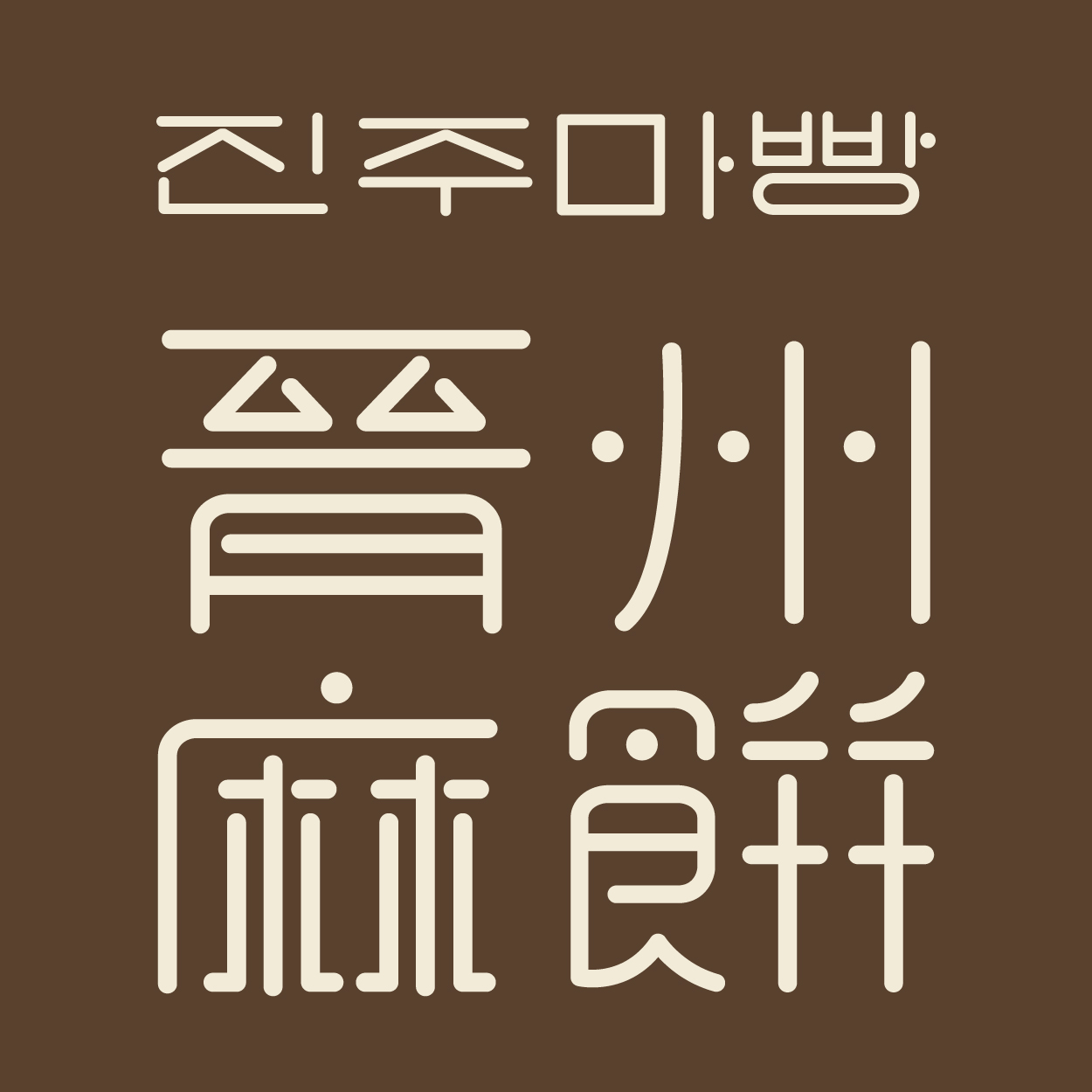 진주마호빵 4종 세트