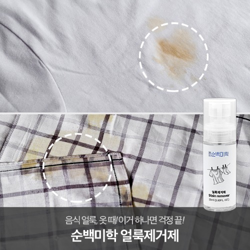 순백미학 얼룩제거제1+1