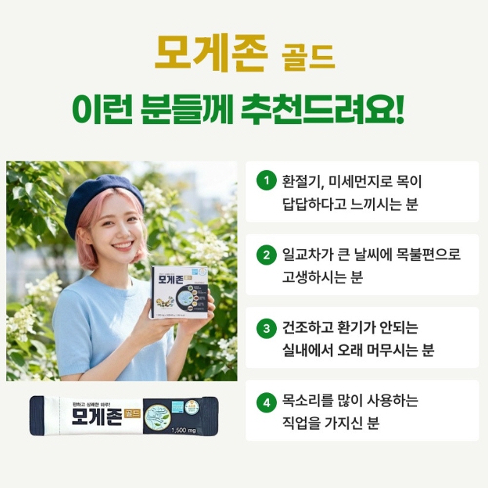환절기 미세먼지 기침가래 기관지 목 건강관리식품 모게존골드1박스