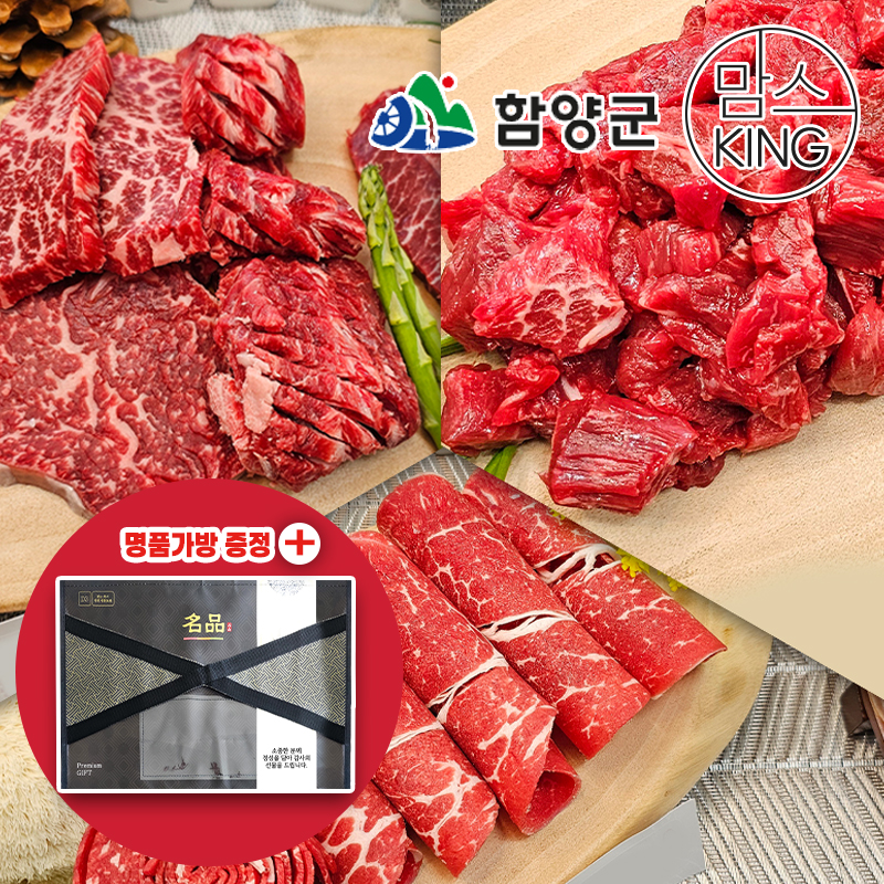 [함양군] 함양미경산한우 화식발효사료 함양 암소 한우 모듬 선물세트