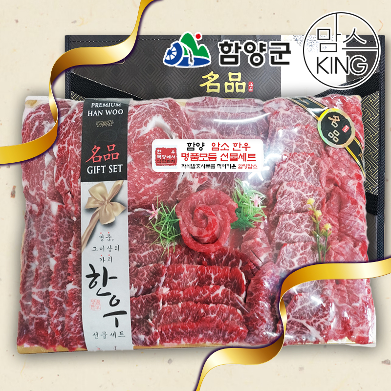 [함양군] 함양미경산한우 화식발효사료 함양 암소 한우 명품모듬 1.4kg 선물세트