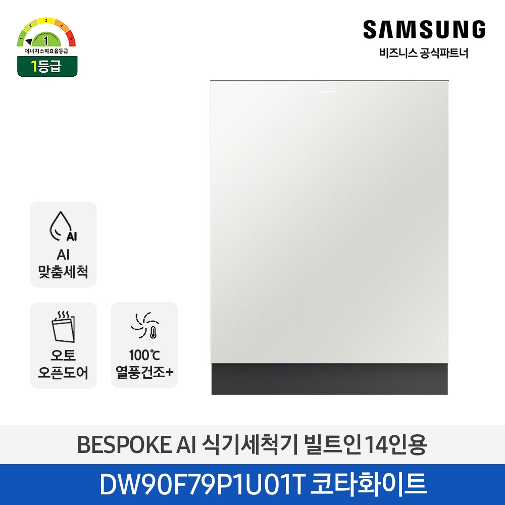 삼성 BESPOKE AI 식기세척기 빌트인 14인용 (오토오픈도어, 열풍건조) 코타화이트 DW90F79P1U01T 대표이미지 섬네일