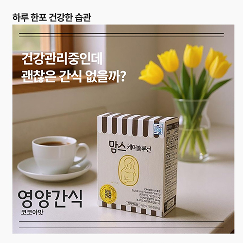 맘스케어솔루션 20g x 10포 임산부 당충전 핫초코 영양음료