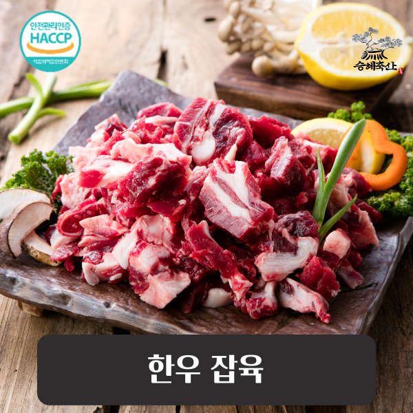 [승혜축산] 한우 잡육(막국거리용) 소고기 뒷고기 기름치 500g 1등급이상 대표이미지 섬네일