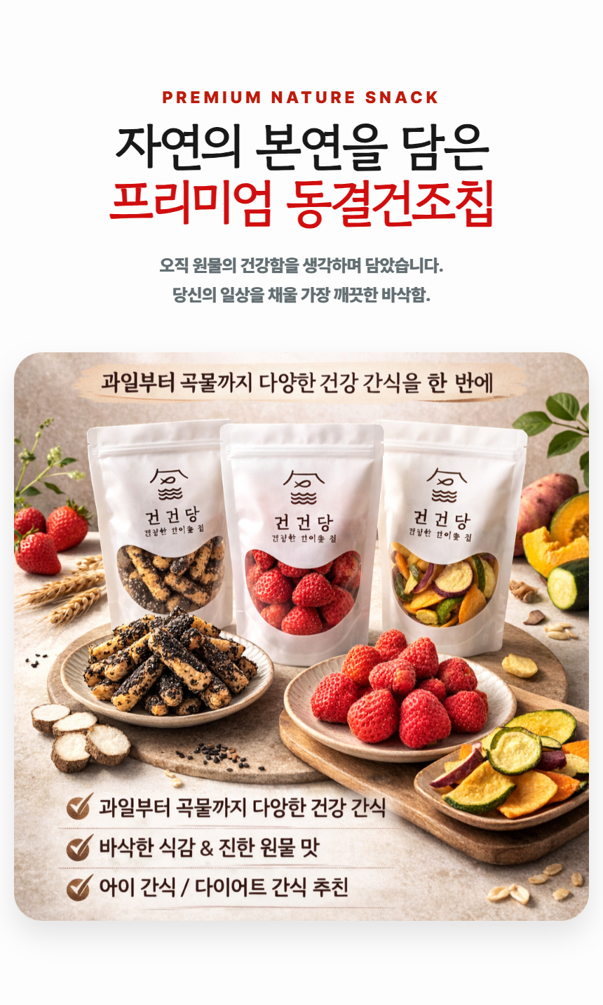 건건당 프리미엄 동결건조 과일칩 대표이미지 섬네일