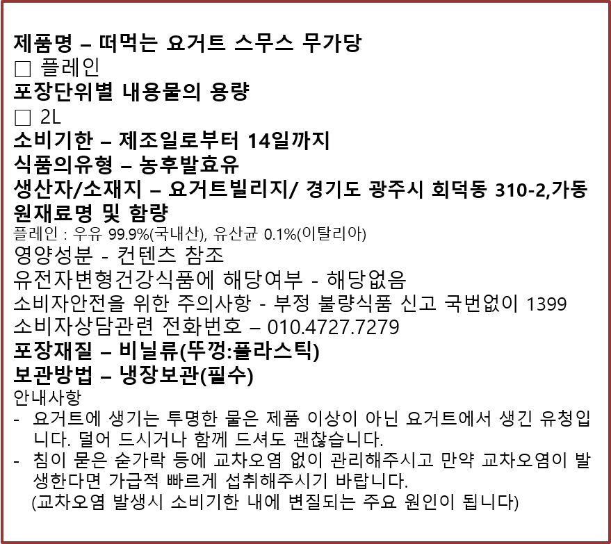 [YoVill] 고소한 우유풍미 가득 떠먹는 플레인 요거트 스무스 2L 무가당