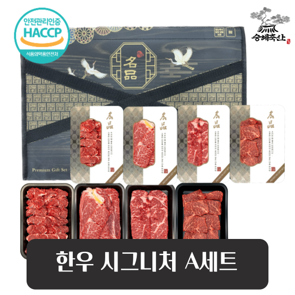 [승혜축산] 한우 시그니처A 선물세트 등심 채끝살 치마살 특수부위 대표이미지 섬네일