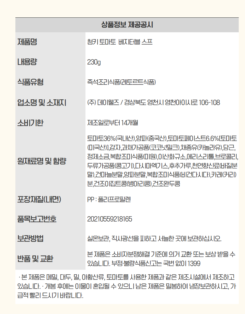 청키토마토베지터블스프230g