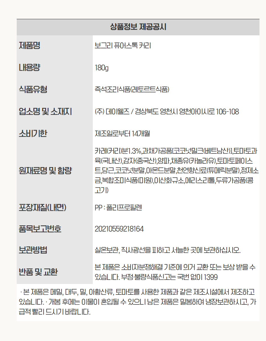 보그리 퓨어 스톡 커리 180g