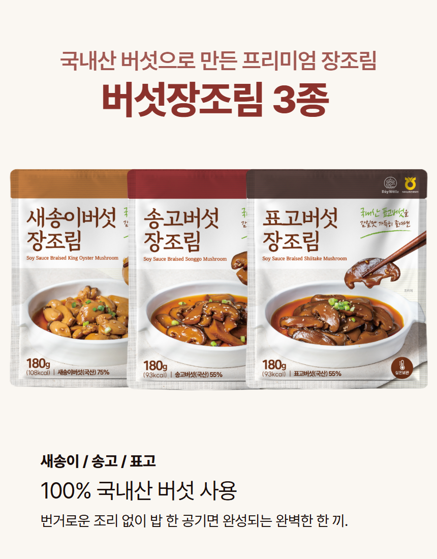 데이웰즈 버섯 장조림 180g