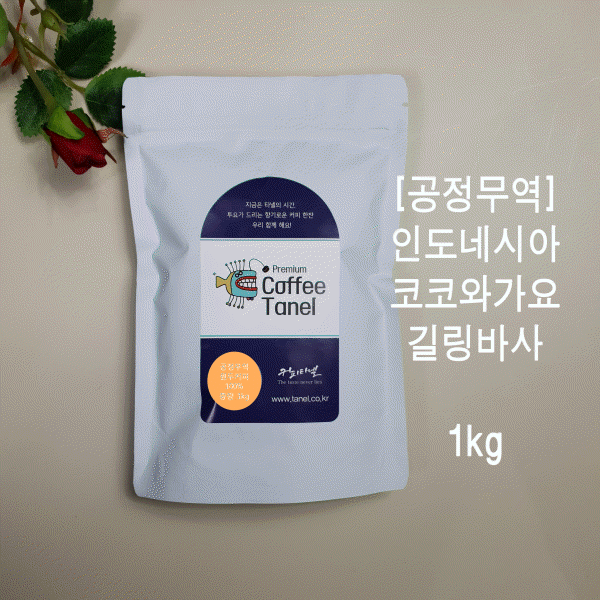 [타넬] 공정무역 인도네시아커피 1kg 당일맞춤로스팅