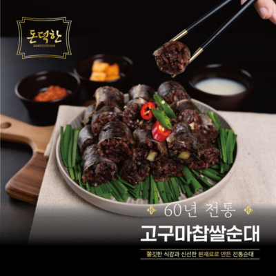 60년 고구마찹쌀순대 대표이미지 섬네일