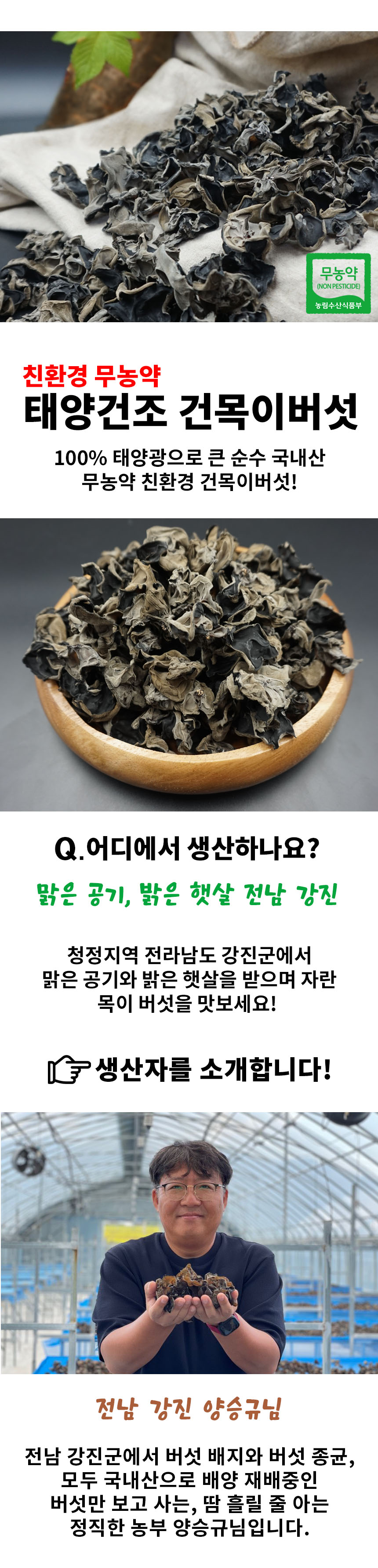 국내산 친환경 무농약인증 목이버섯