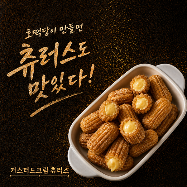 [호떡당] 미니 바베큐 소시지 츄러스 / 커스터드 크림 츄러스 400g