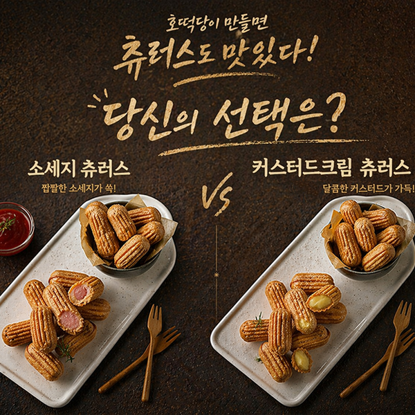 [호떡당] 미니 바베큐 소시지 츄러스 / 커스터드 크림 츄러스 400g