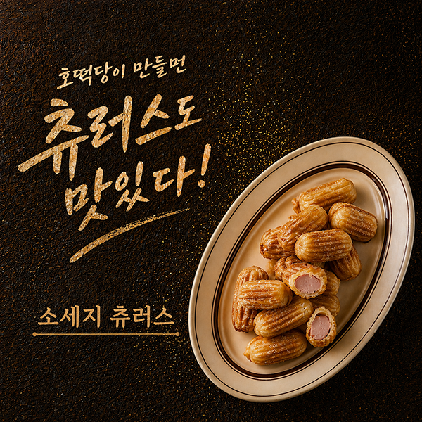 [호떡당] 미니 바베큐 소시지 츄러스 / 커스터드 크림 츄러스 400g 대표이미지 섬네일